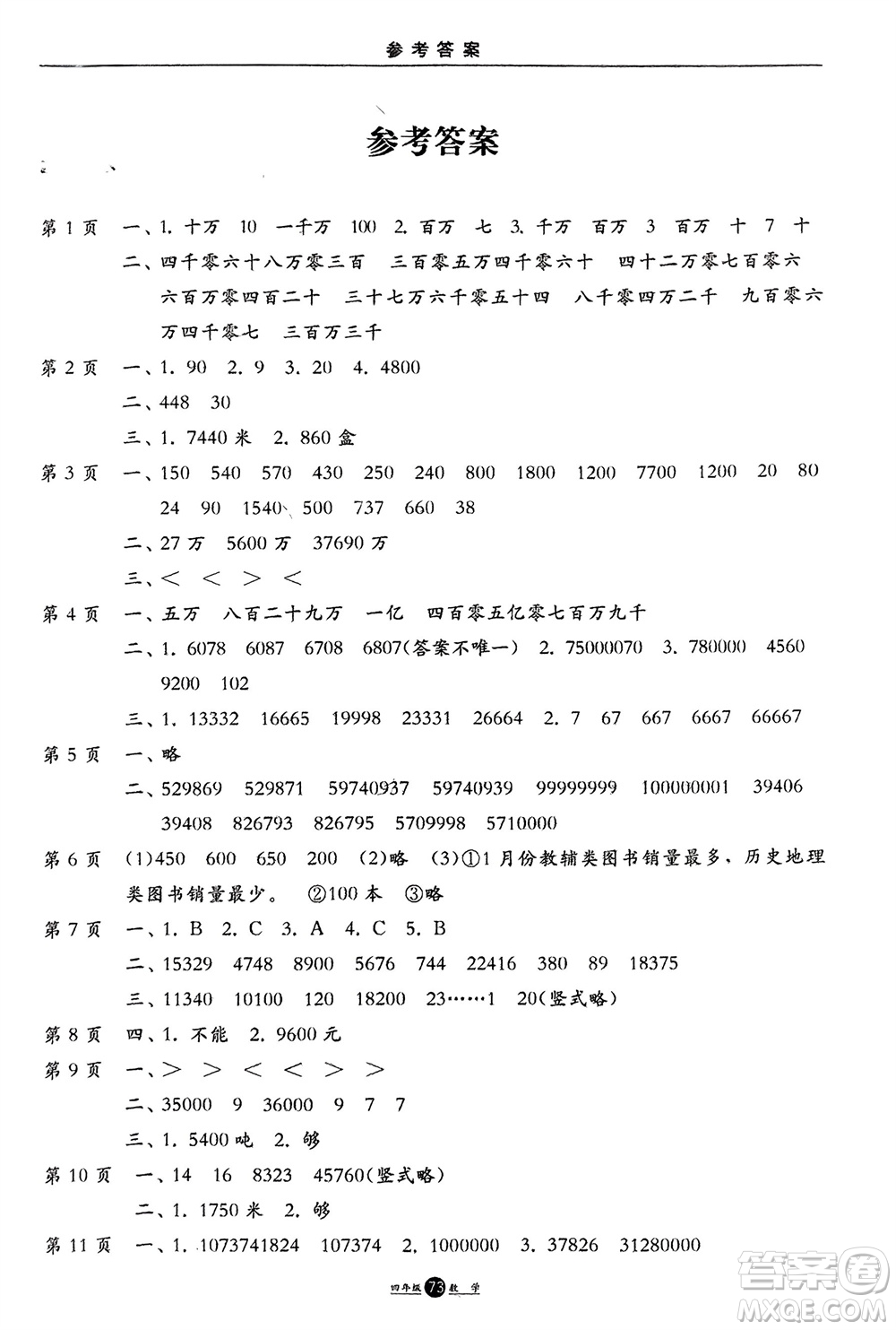 方圓電子音像出版社2024假期生活寒假四年級數(shù)學(xué)通用版參考答案