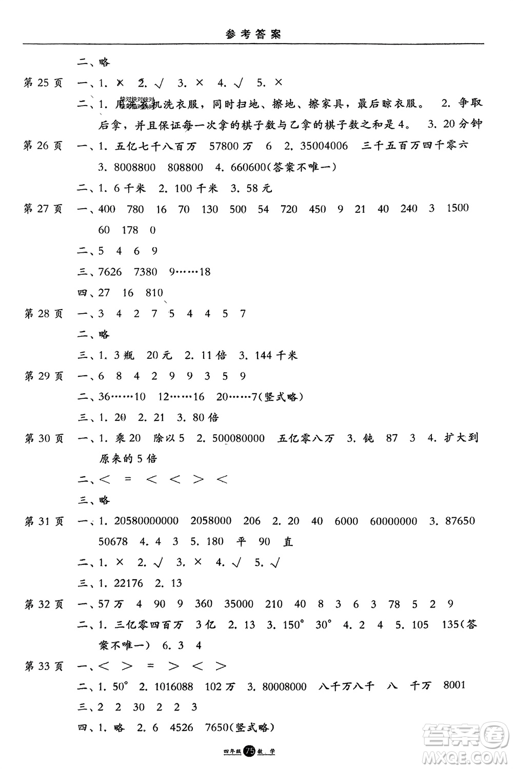方圓電子音像出版社2024假期生活寒假四年級數(shù)學(xué)通用版參考答案