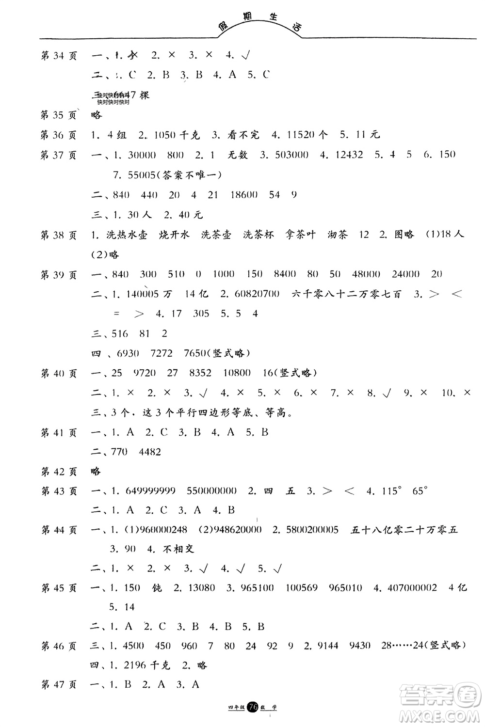 方圓電子音像出版社2024假期生活寒假四年級數(shù)學(xué)通用版參考答案