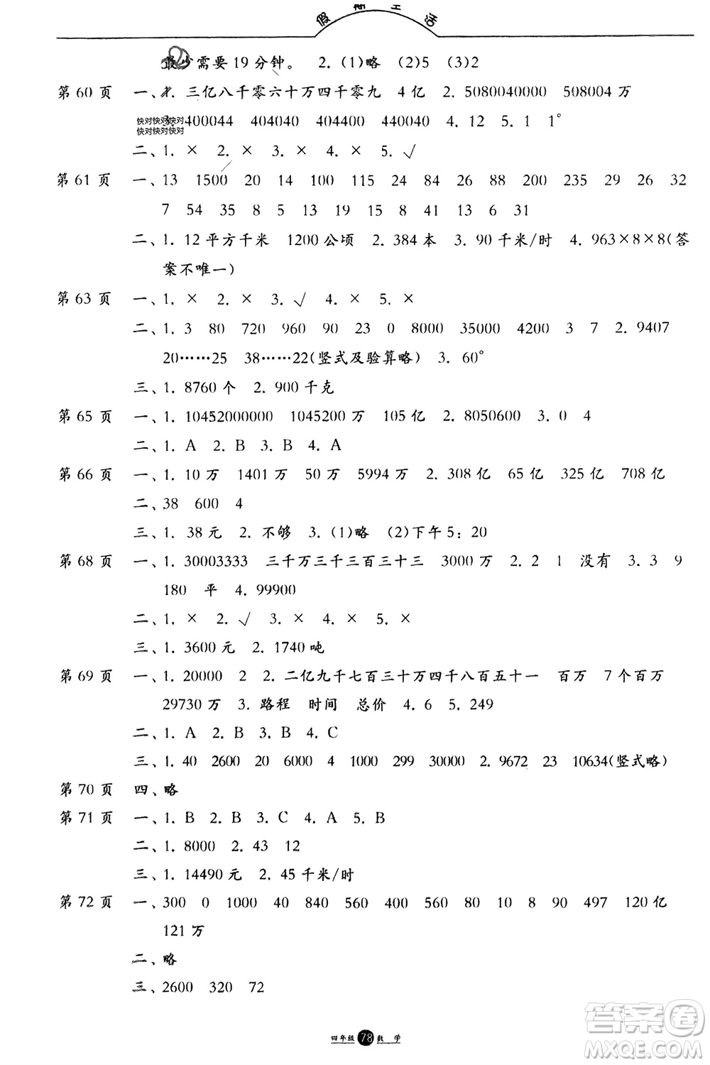 方圓電子音像出版社2024假期生活寒假四年級數(shù)學(xué)通用版參考答案