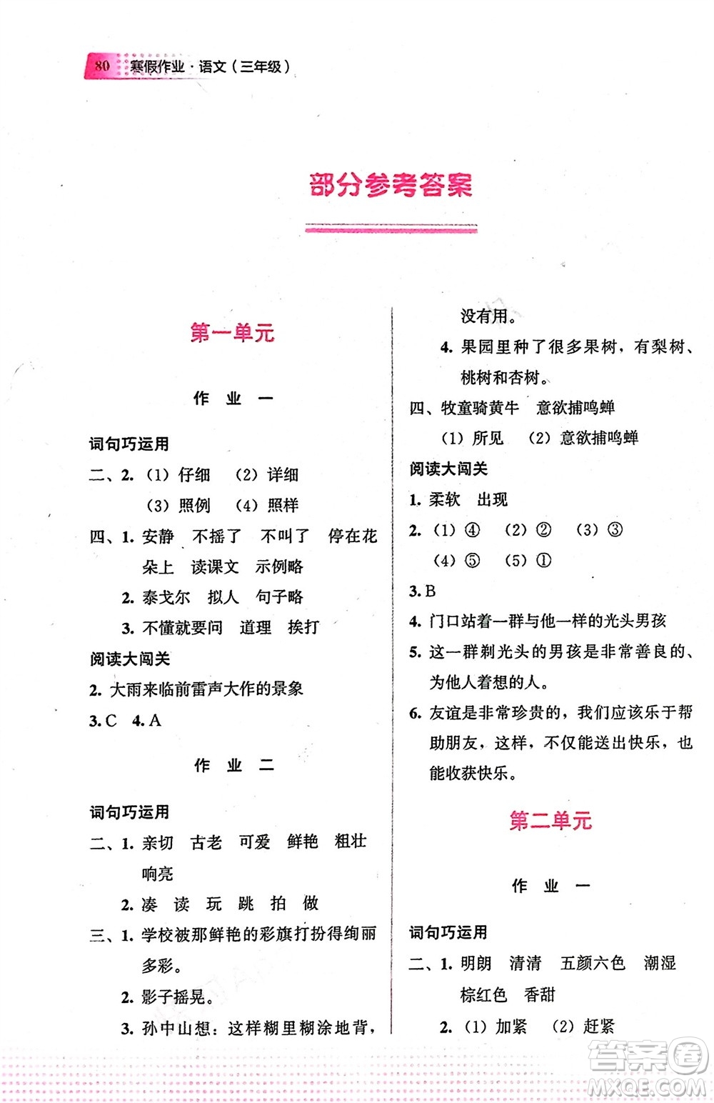 教育科學(xué)出版社2024寒假作業(yè)三年級(jí)語(yǔ)文通用版參考答案
