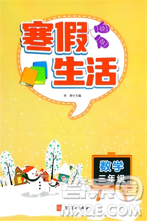 河北美術出版社2024寒假生活三年級數(shù)學通用版參考答案