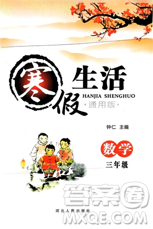 河北人民出版社2024寒假生活三年級(jí)數(shù)學(xué)通用版參考答案