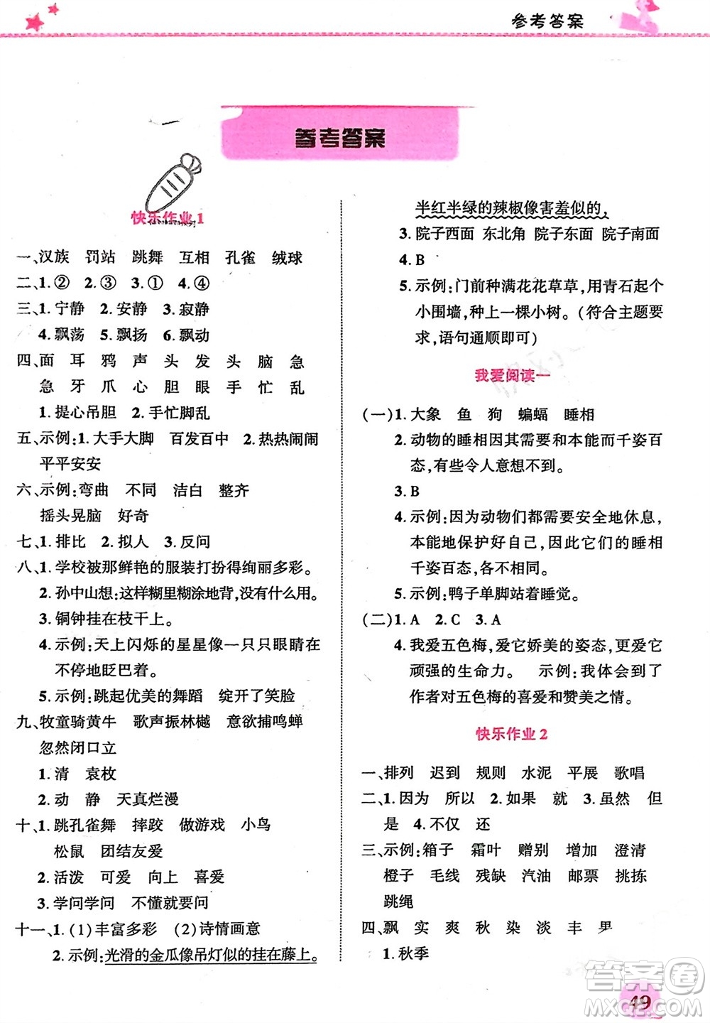 開明出版社2024寒假生活三年級(jí)語文人教版參考答案