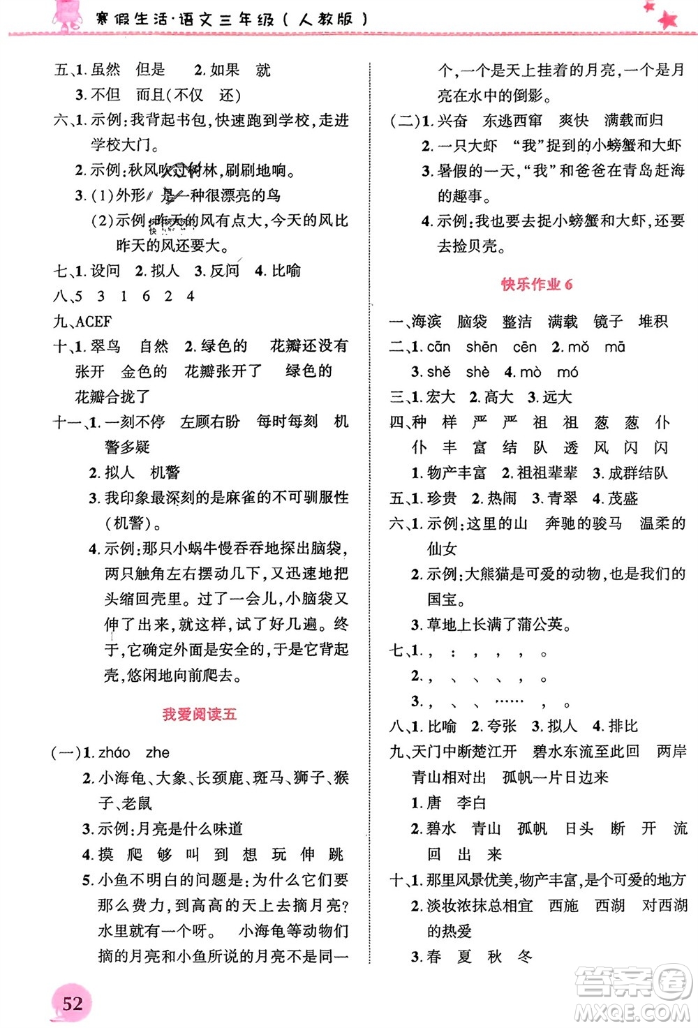 開明出版社2024寒假生活三年級(jí)語文人教版參考答案