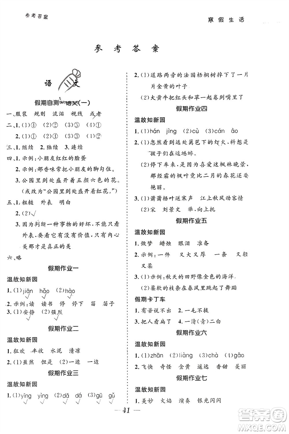 北京師范大學出版社2024寒假生活三年級合訂本通用版參考答案