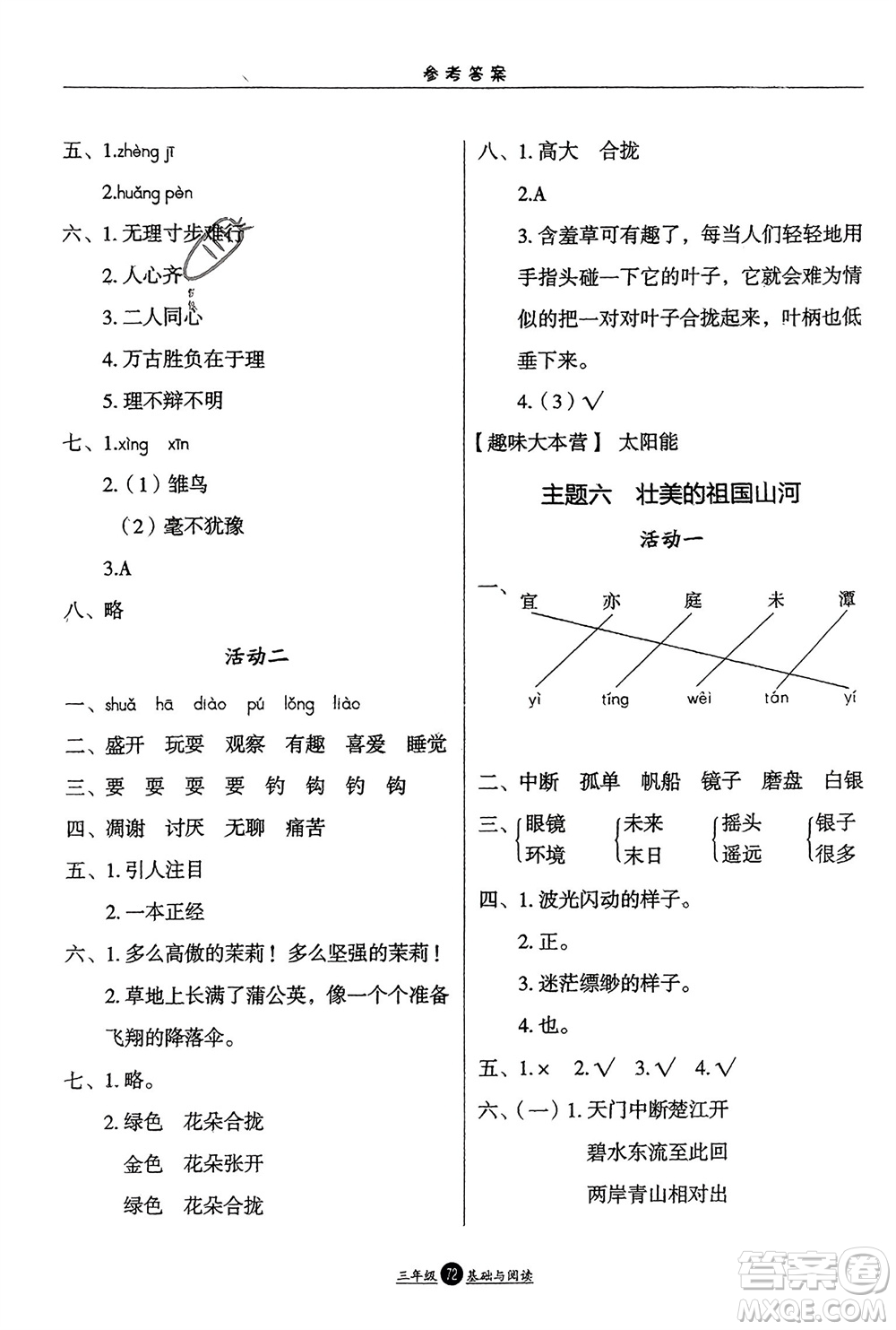 方圓電子音像出版社2024假期生活寒假三年級語文基礎(chǔ)與閱讀通用版參考答案
