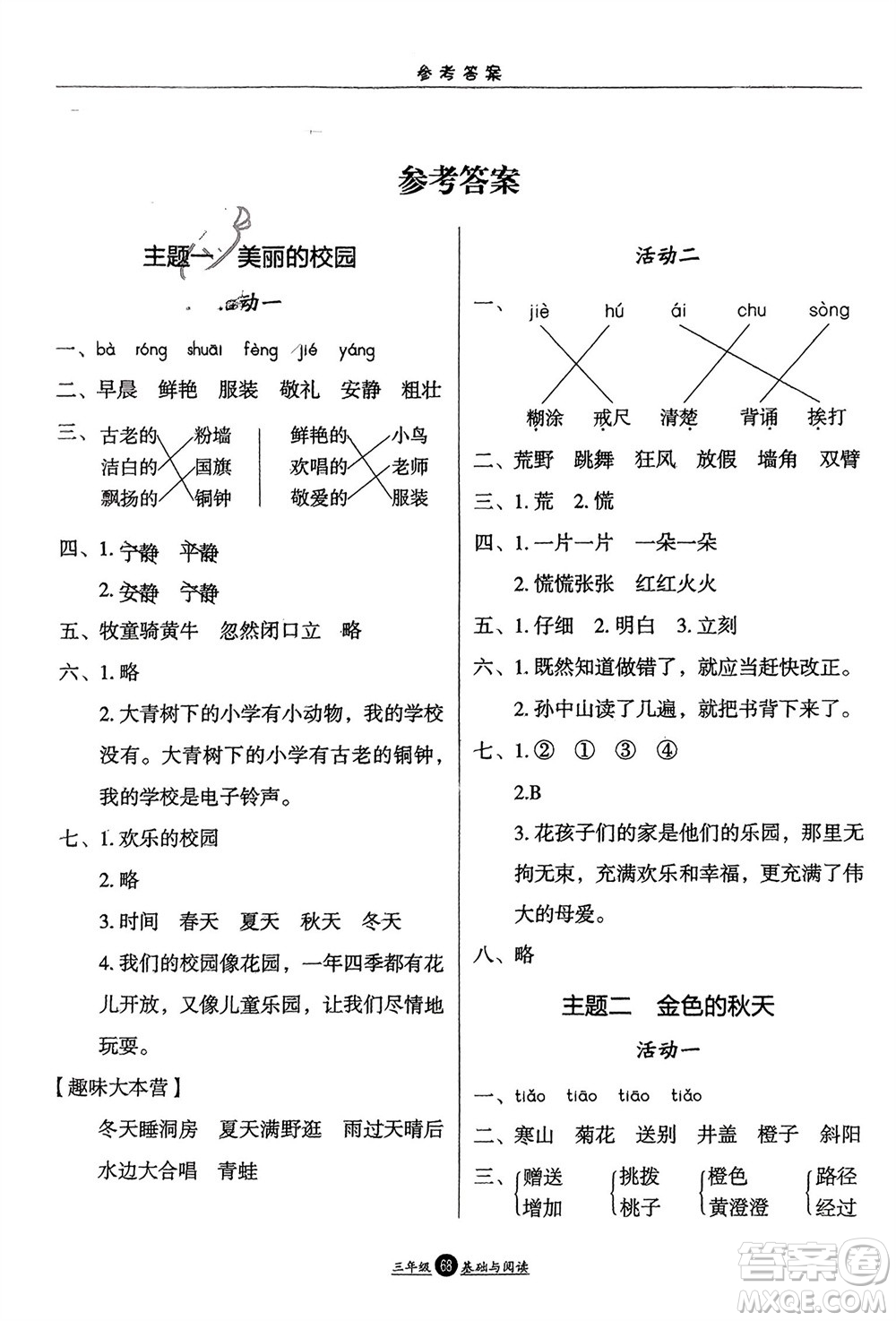 方圓電子音像出版社2024假期生活寒假三年級語文基礎(chǔ)與閱讀通用版參考答案
