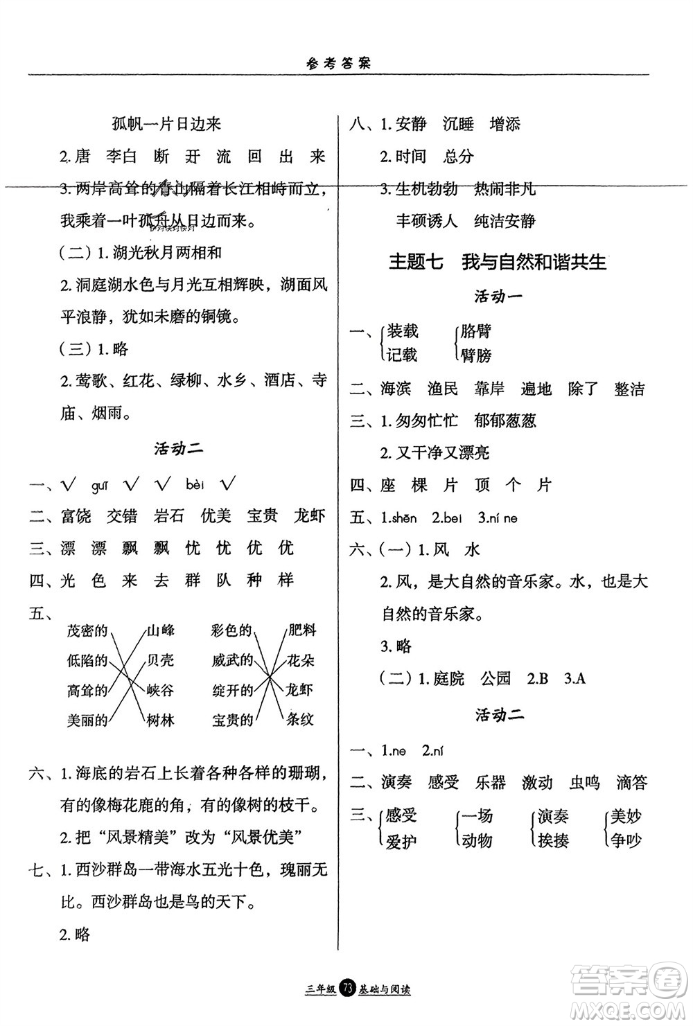 方圓電子音像出版社2024假期生活寒假三年級語文基礎(chǔ)與閱讀通用版參考答案