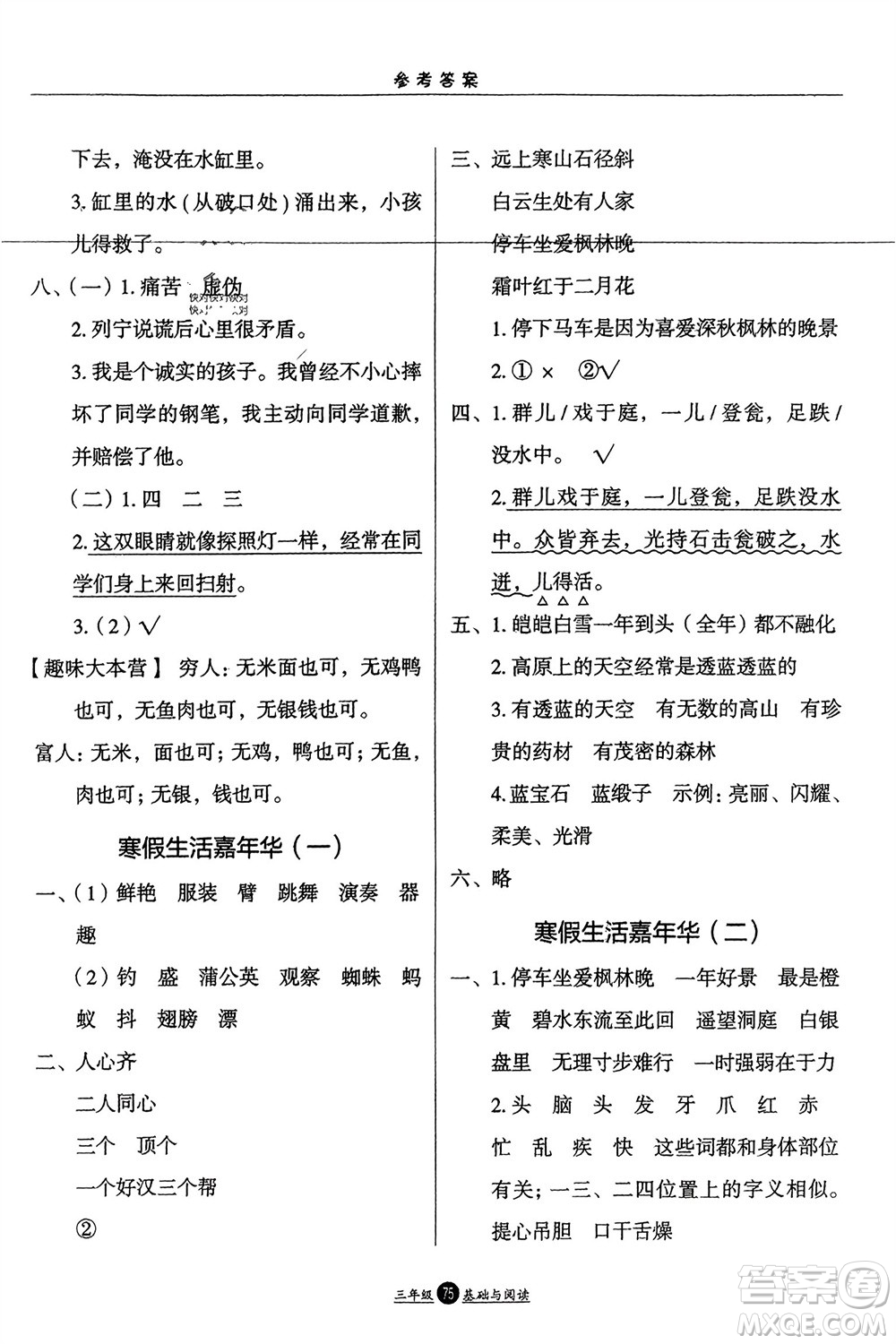 方圓電子音像出版社2024假期生活寒假三年級語文基礎(chǔ)與閱讀通用版參考答案