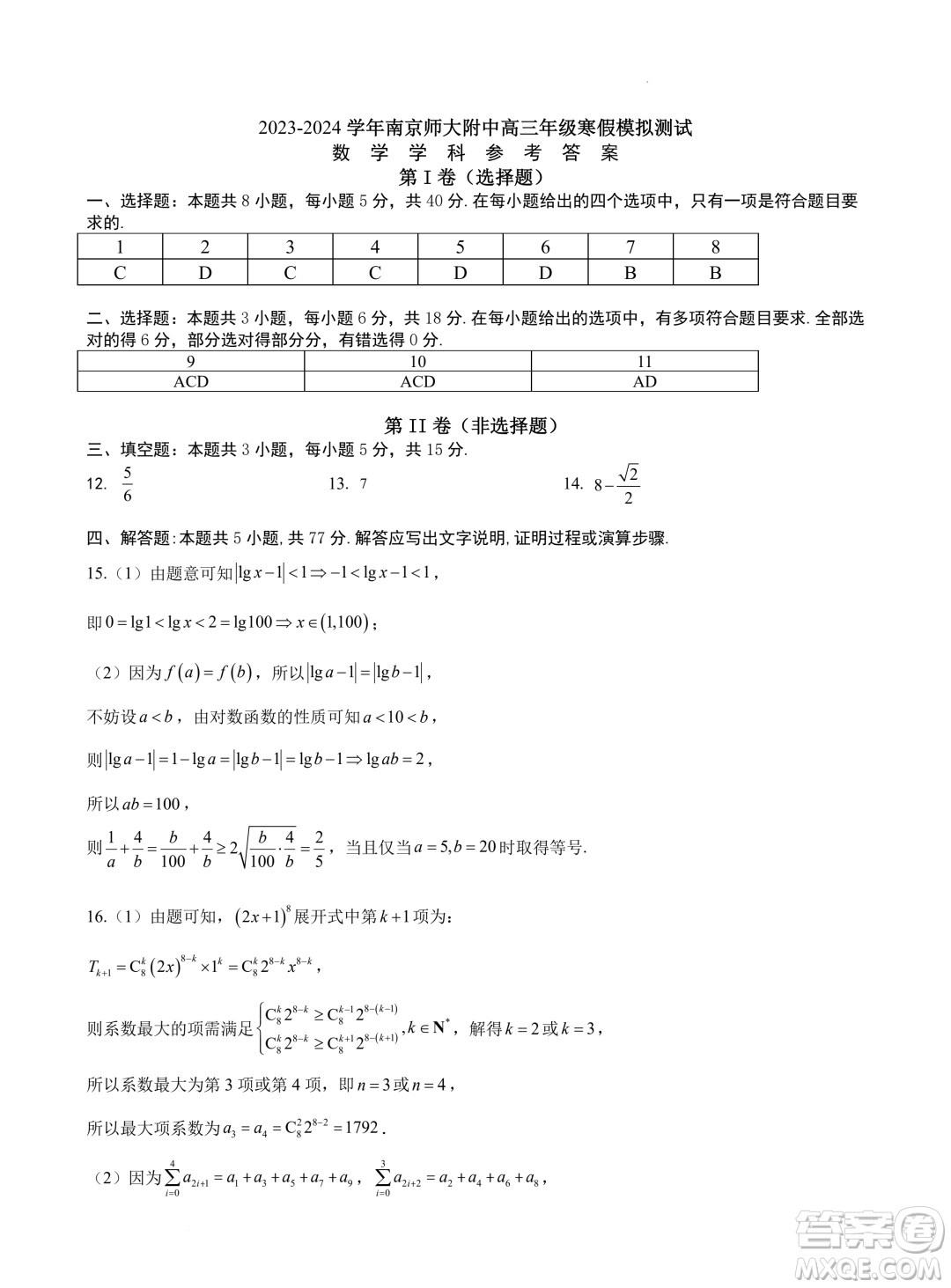 江蘇南京師大附中2024屆高三寒假模擬測試數(shù)學試題答案