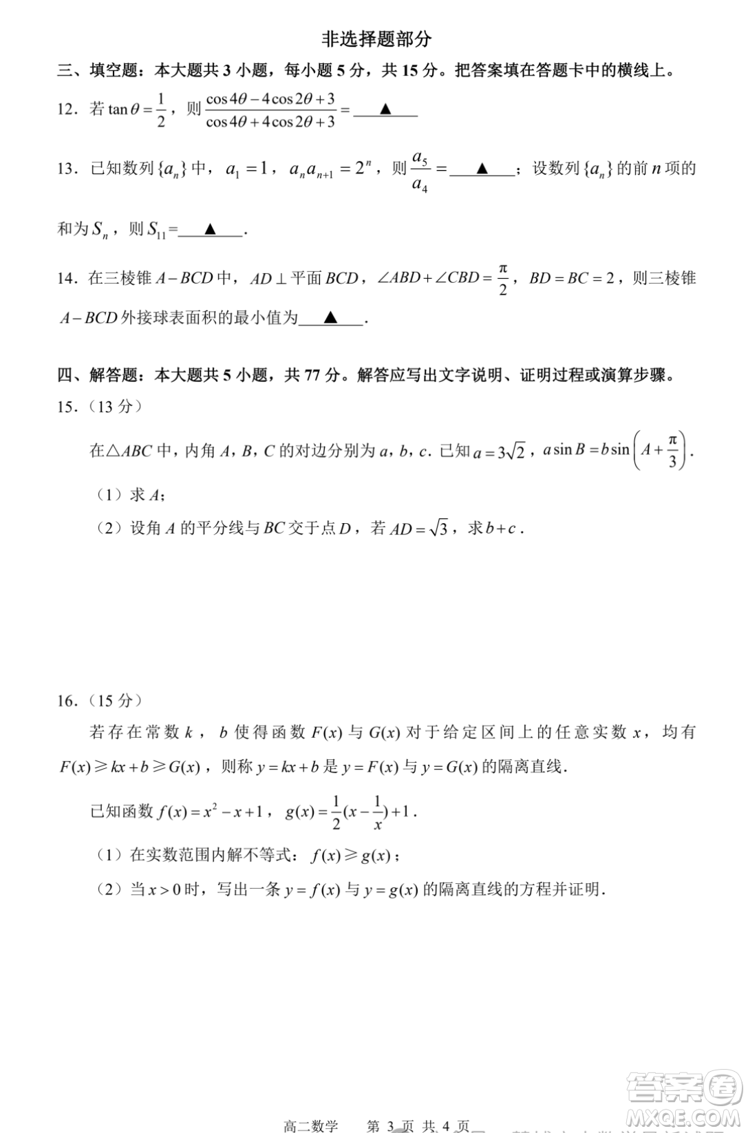 浙江名校協(xié)作體2023-2024學年高二下學期開學適應性考試數學試題答案