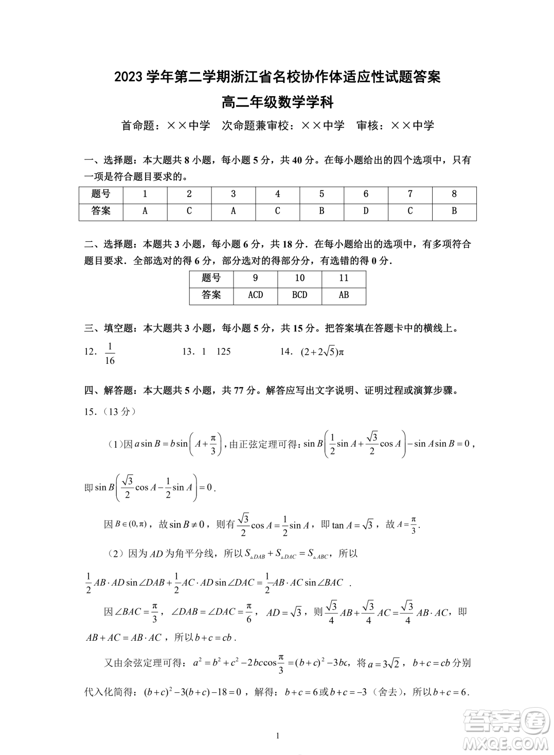 浙江名校協(xié)作體2023-2024學年高二下學期開學適應性考試數學試題答案