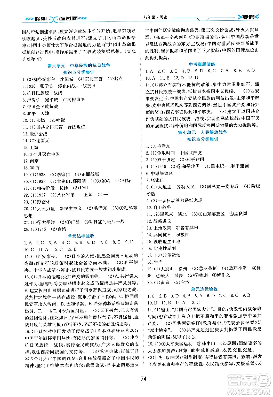 南方出版社2024萬卷圖書假期面對面寒假八年級歷史通用版答案