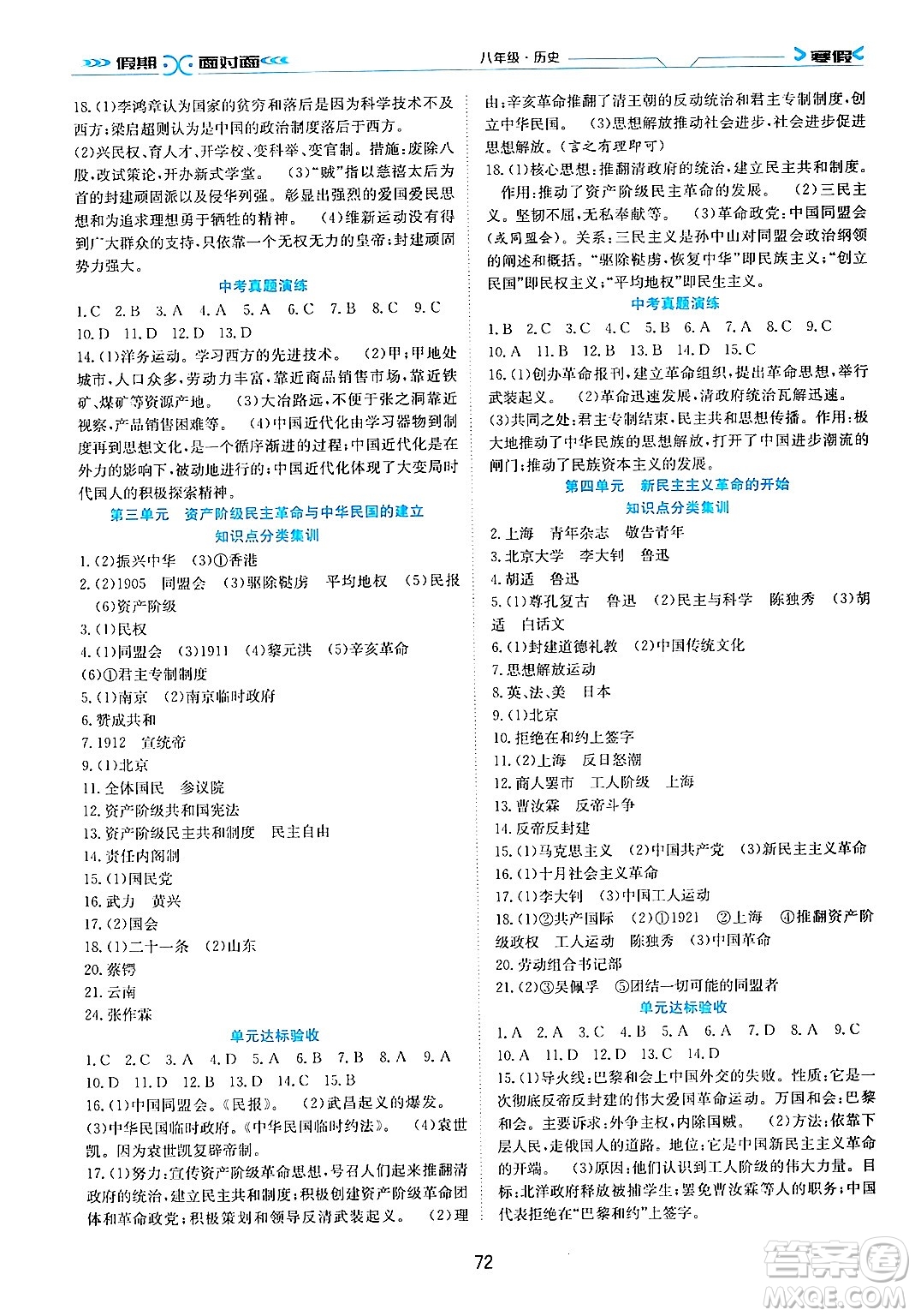 南方出版社2024萬卷圖書假期面對面寒假八年級歷史通用版答案