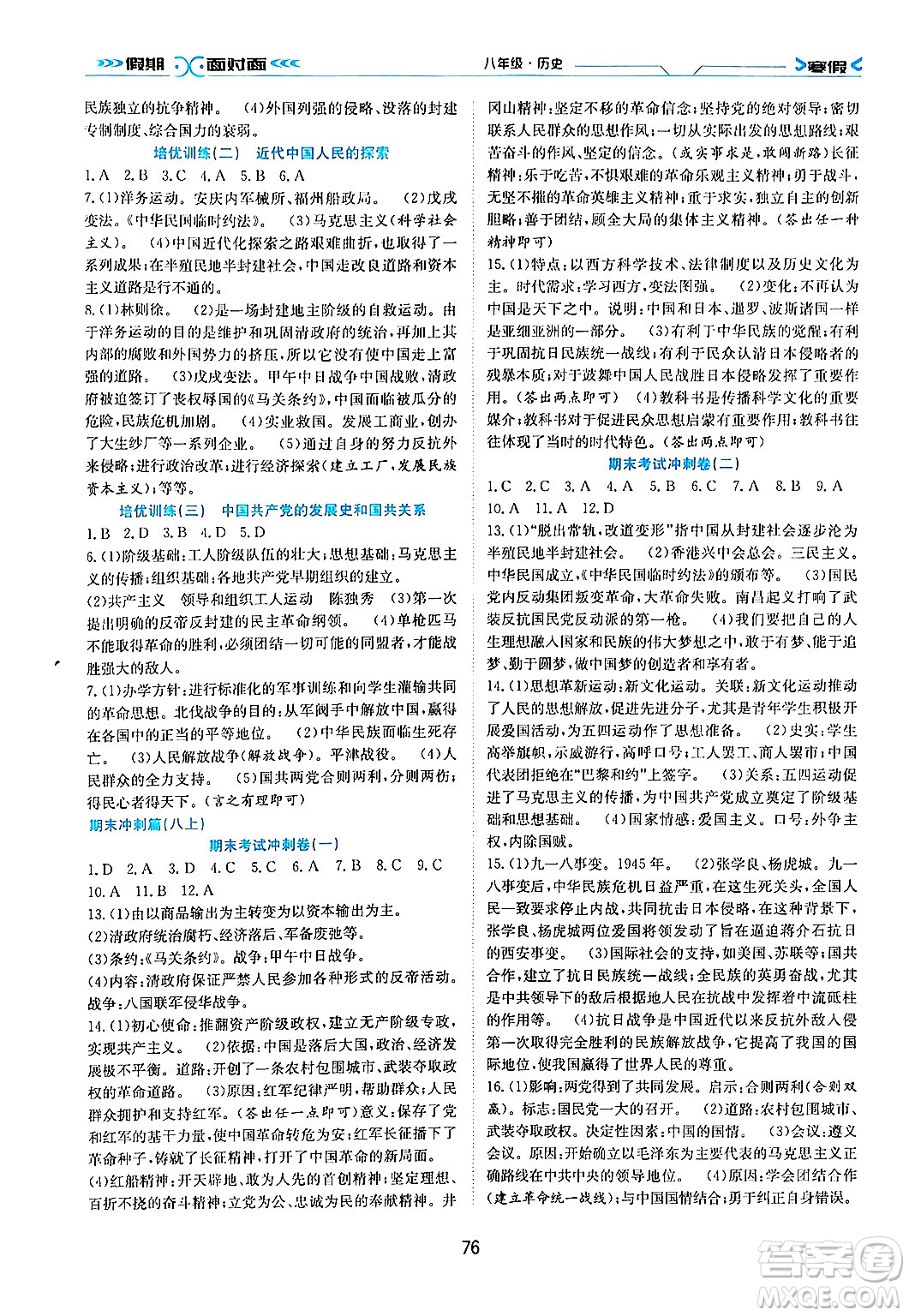 南方出版社2024萬卷圖書假期面對面寒假八年級歷史通用版答案