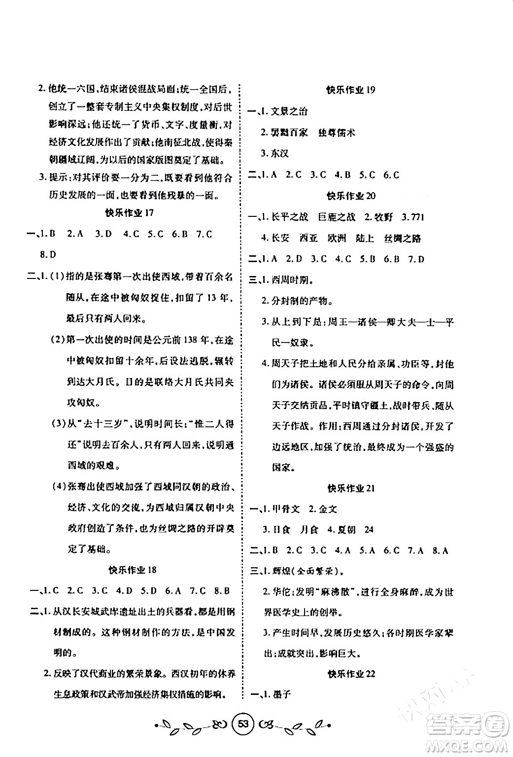 西安出版社2024年書香天博寒假作業(yè)七年級歷史人教版答案