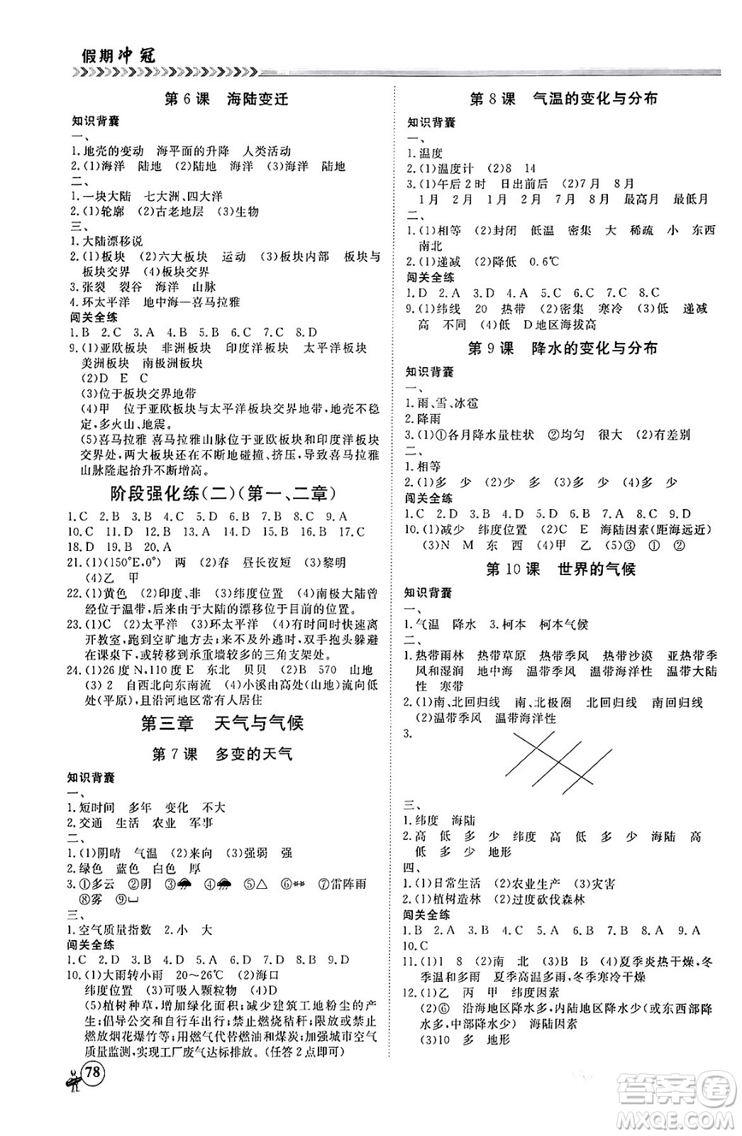 黑龍江教育出版社2024假期沖冠學(xué)期系統(tǒng)復(fù)習(xí)預(yù)習(xí)銜接七年級(jí)地理通用版答案