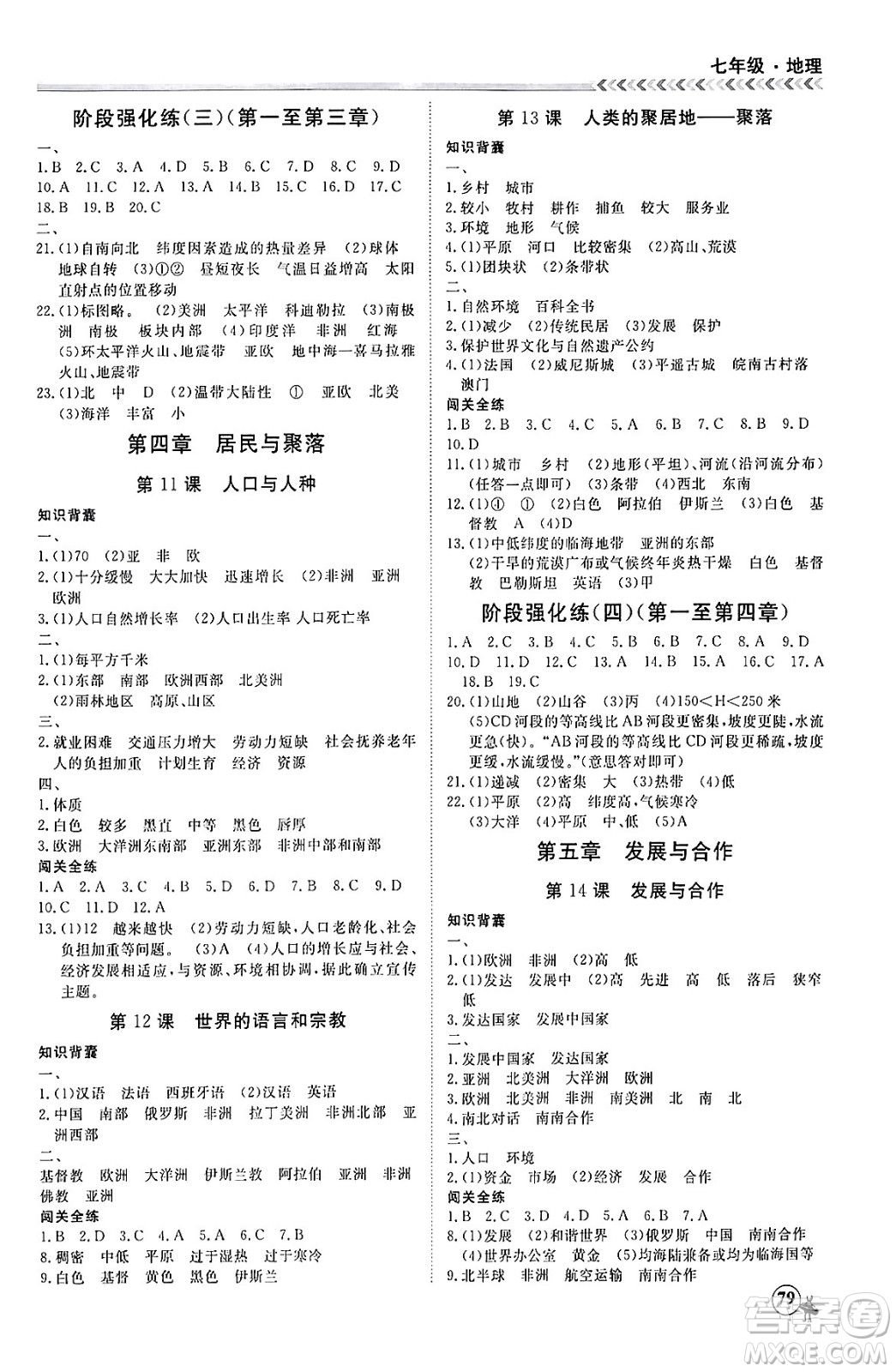 黑龍江教育出版社2024假期沖冠學(xué)期系統(tǒng)復(fù)習(xí)預(yù)習(xí)銜接七年級(jí)地理通用版答案
