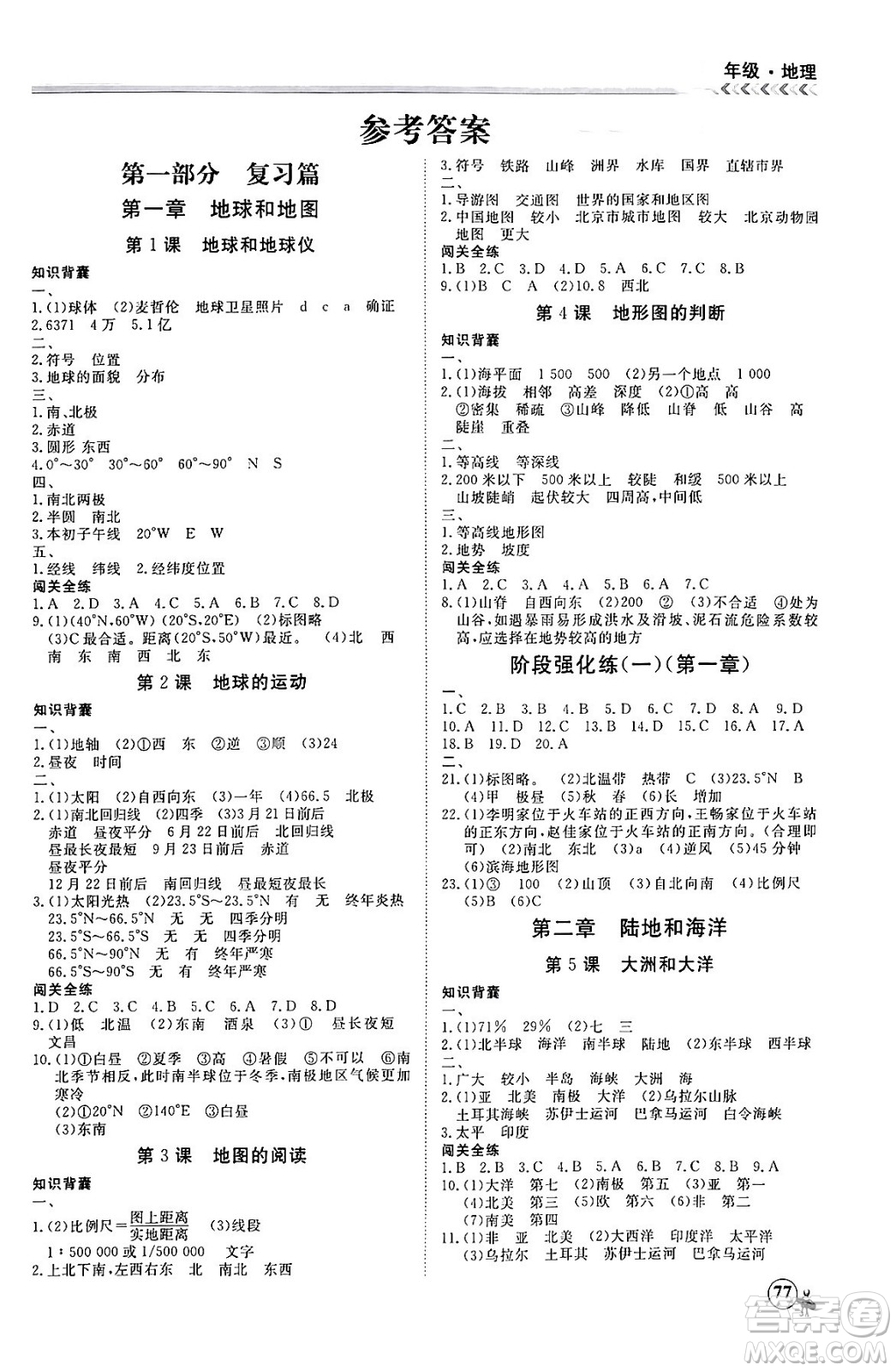 黑龍江教育出版社2024假期沖冠學(xué)期系統(tǒng)復(fù)習(xí)預(yù)習(xí)銜接七年級(jí)地理通用版答案