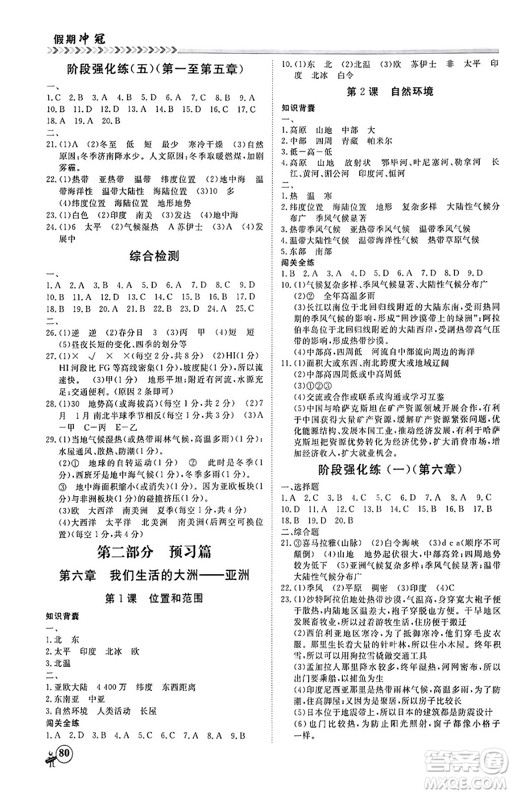 黑龍江教育出版社2024假期沖冠學(xué)期系統(tǒng)復(fù)習(xí)預(yù)習(xí)銜接七年級(jí)地理通用版答案