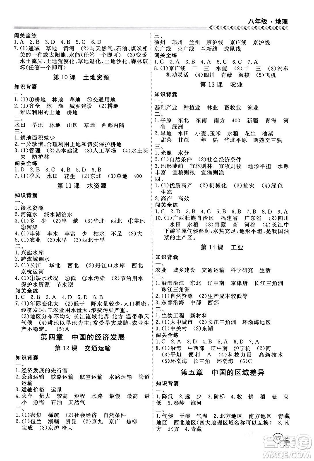 黑龍江教育出版社2024假期沖冠學(xué)期系統(tǒng)復(fù)習(xí)預(yù)習(xí)銜接八年級(jí)地理通用版答案