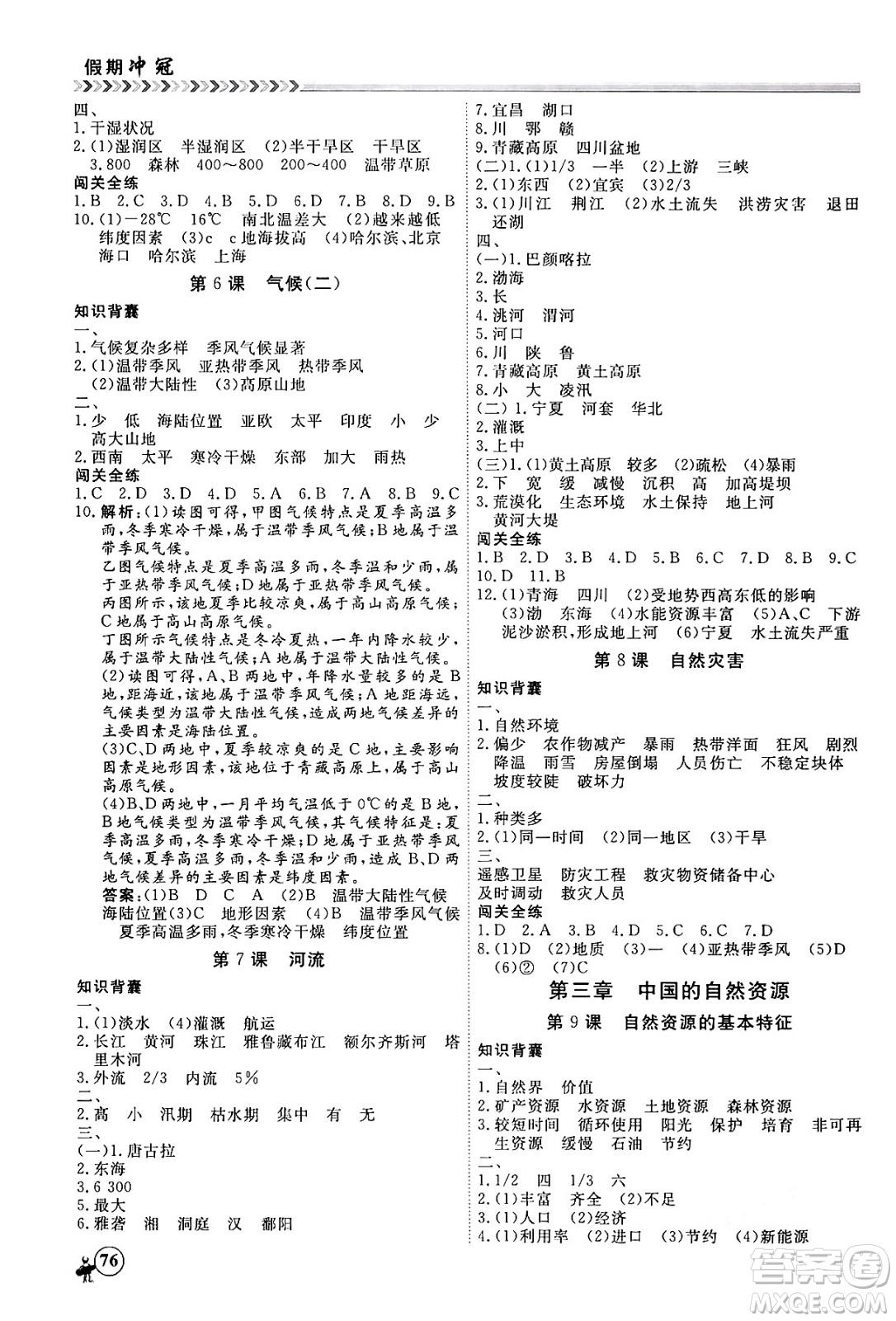 黑龍江教育出版社2024假期沖冠學(xué)期系統(tǒng)復(fù)習(xí)預(yù)習(xí)銜接八年級(jí)地理通用版答案