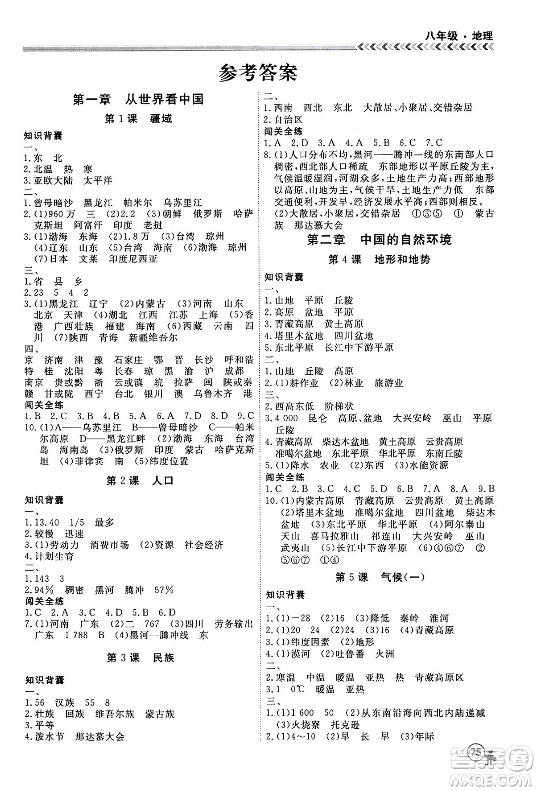 黑龍江教育出版社2024假期沖冠學(xué)期系統(tǒng)復(fù)習(xí)預(yù)習(xí)銜接八年級(jí)地理通用版答案