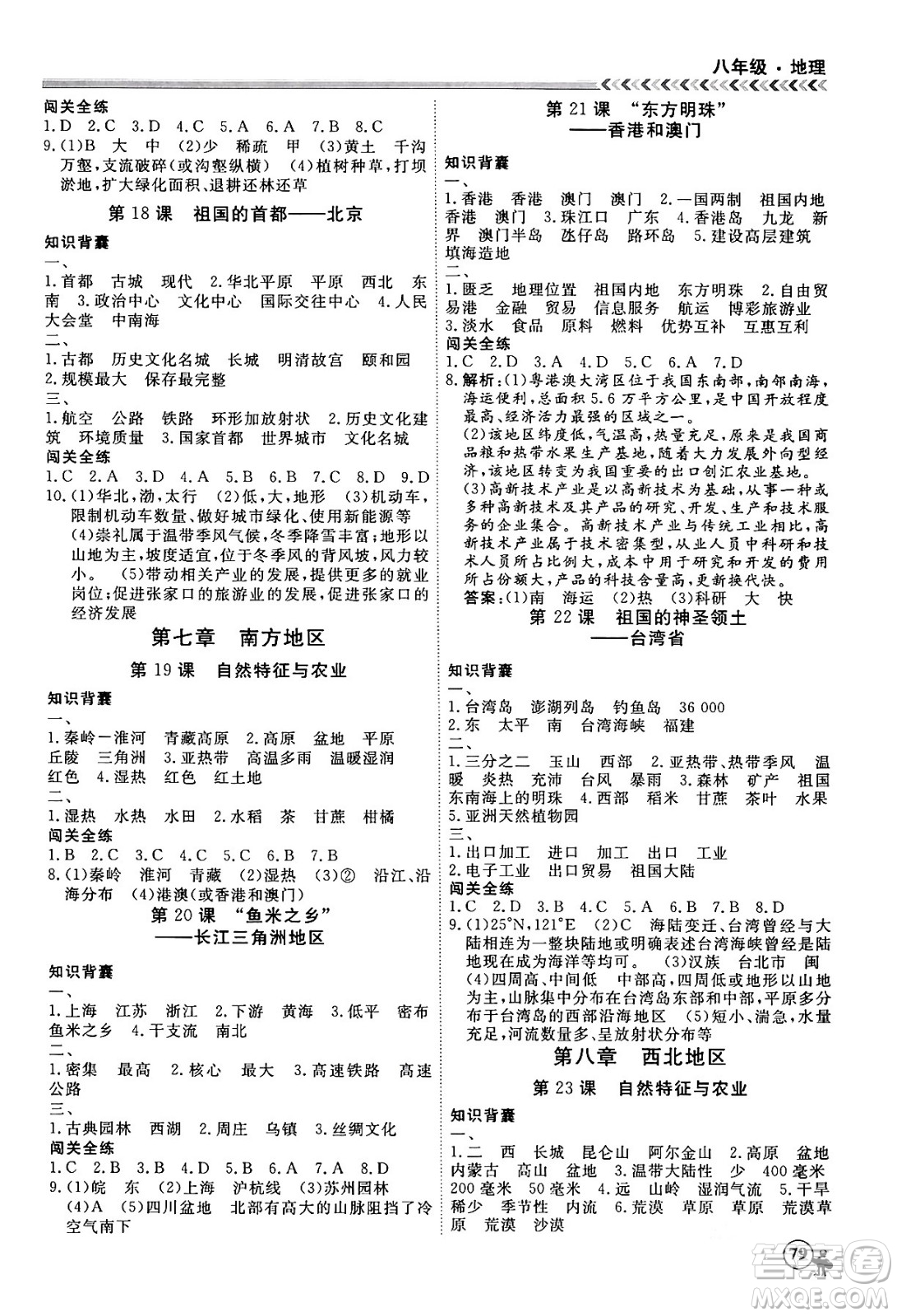 黑龍江教育出版社2024假期沖冠學(xué)期系統(tǒng)復(fù)習(xí)預(yù)習(xí)銜接八年級(jí)地理通用版答案