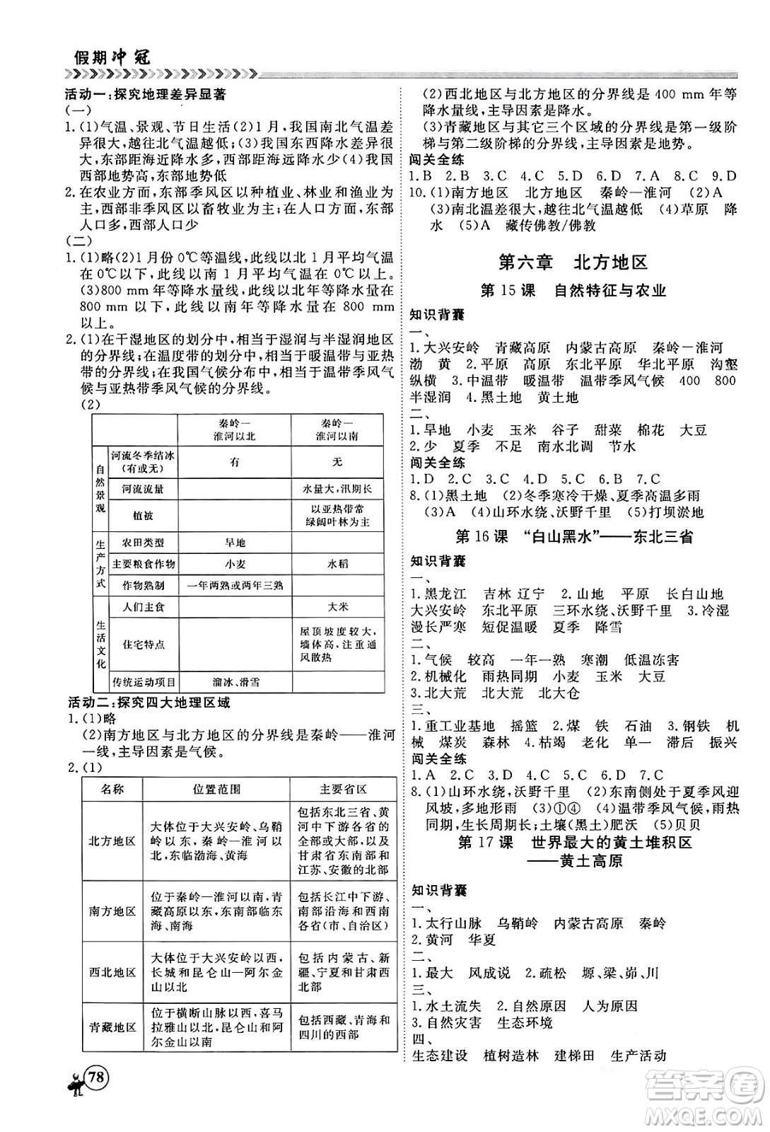 黑龍江教育出版社2024假期沖冠學(xué)期系統(tǒng)復(fù)習(xí)預(yù)習(xí)銜接八年級(jí)地理通用版答案