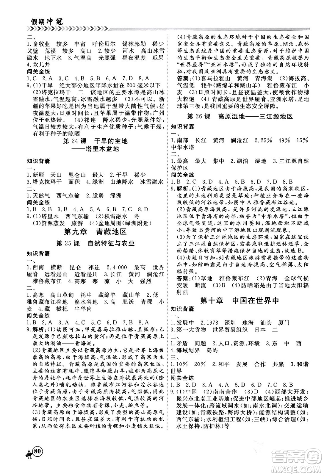 黑龍江教育出版社2024假期沖冠學(xué)期系統(tǒng)復(fù)習(xí)預(yù)習(xí)銜接八年級(jí)地理通用版答案