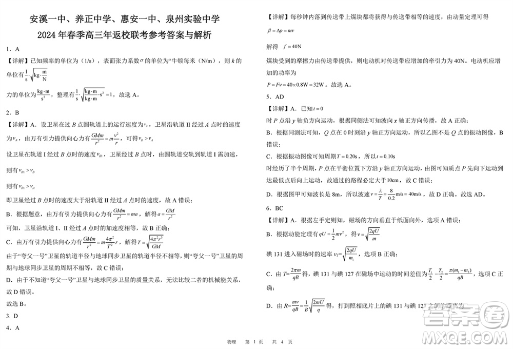 福建四校2024年春季2月份高三返校聯(lián)考物理參考答案