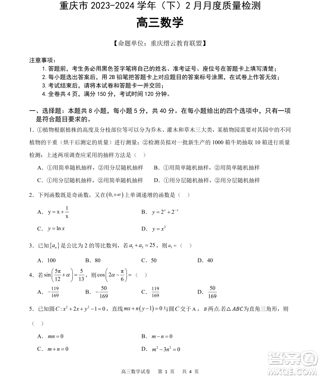 重慶市縉云教育聯(lián)盟2024屆高三下學(xué)期2月月度質(zhì)量檢測(cè)數(shù)學(xué)試題答案