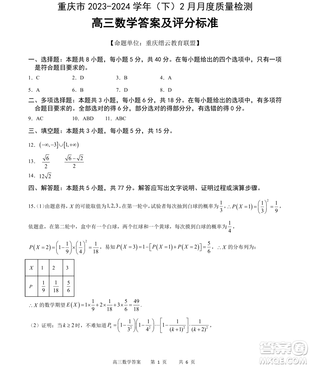 重慶市縉云教育聯(lián)盟2024屆高三下學(xué)期2月月度質(zhì)量檢測(cè)數(shù)學(xué)試題答案