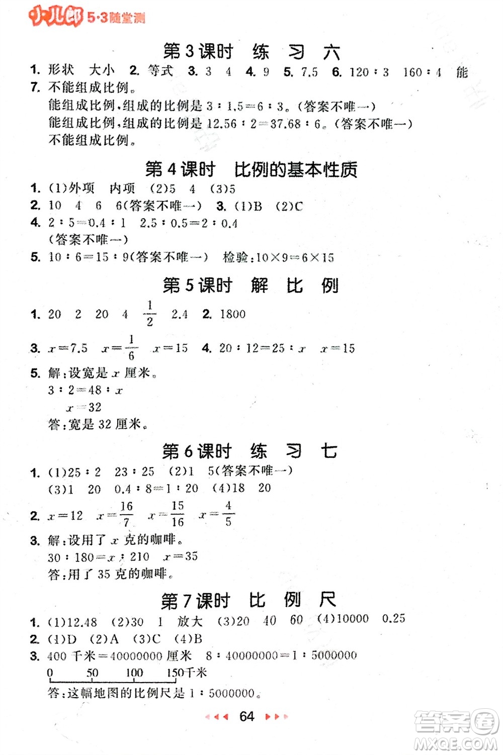 首都師范大學(xué)出版社2024年春53隨堂測(cè)六年級(jí)數(shù)學(xué)下冊(cè)蘇教版參考答案
