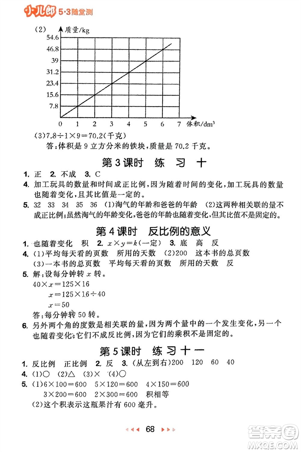 首都師范大學(xué)出版社2024年春53隨堂測(cè)六年級(jí)數(shù)學(xué)下冊(cè)蘇教版參考答案