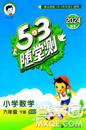 首都師范大學(xué)出版社2024年春53隨堂測(cè)六年級(jí)數(shù)學(xué)下冊(cè)北師大版參考答案