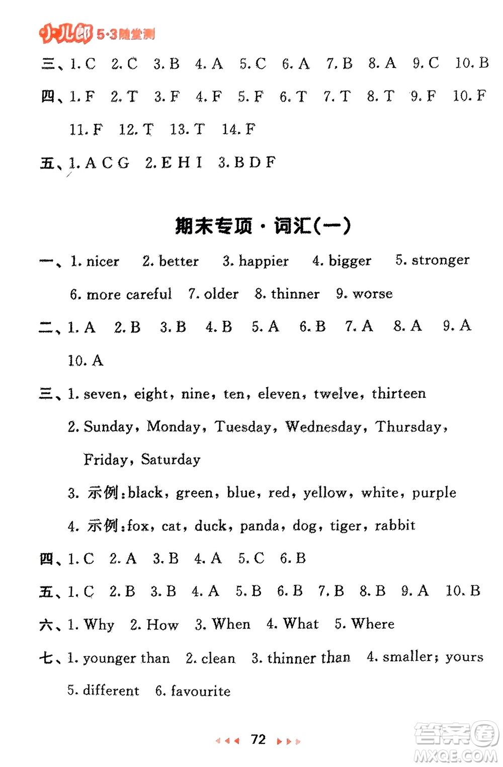 首都師范大學出版社2024年春53隨堂測六年級英語下冊人教版參考答案