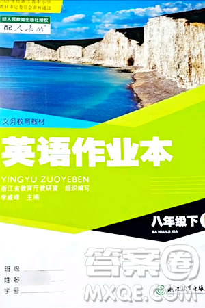 浙江教育出版社2024年春英語作業(yè)本八年級(jí)英語下冊人教版答案