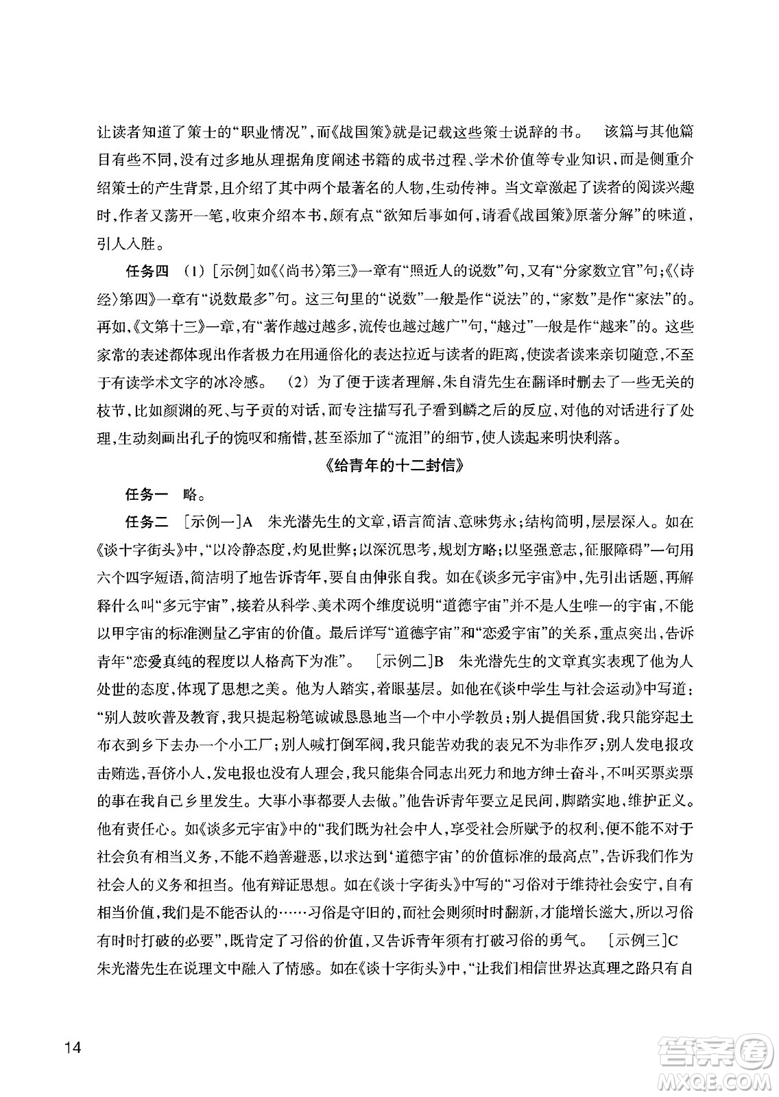 浙江教育出版社2024年春語(yǔ)文作業(yè)本八年級(jí)語(yǔ)文下冊(cè)人教版答案