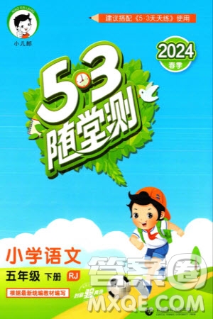 首都師范大學(xué)出版社2024年春53隨堂測(cè)五年級(jí)語(yǔ)文下冊(cè)人教版參考答案