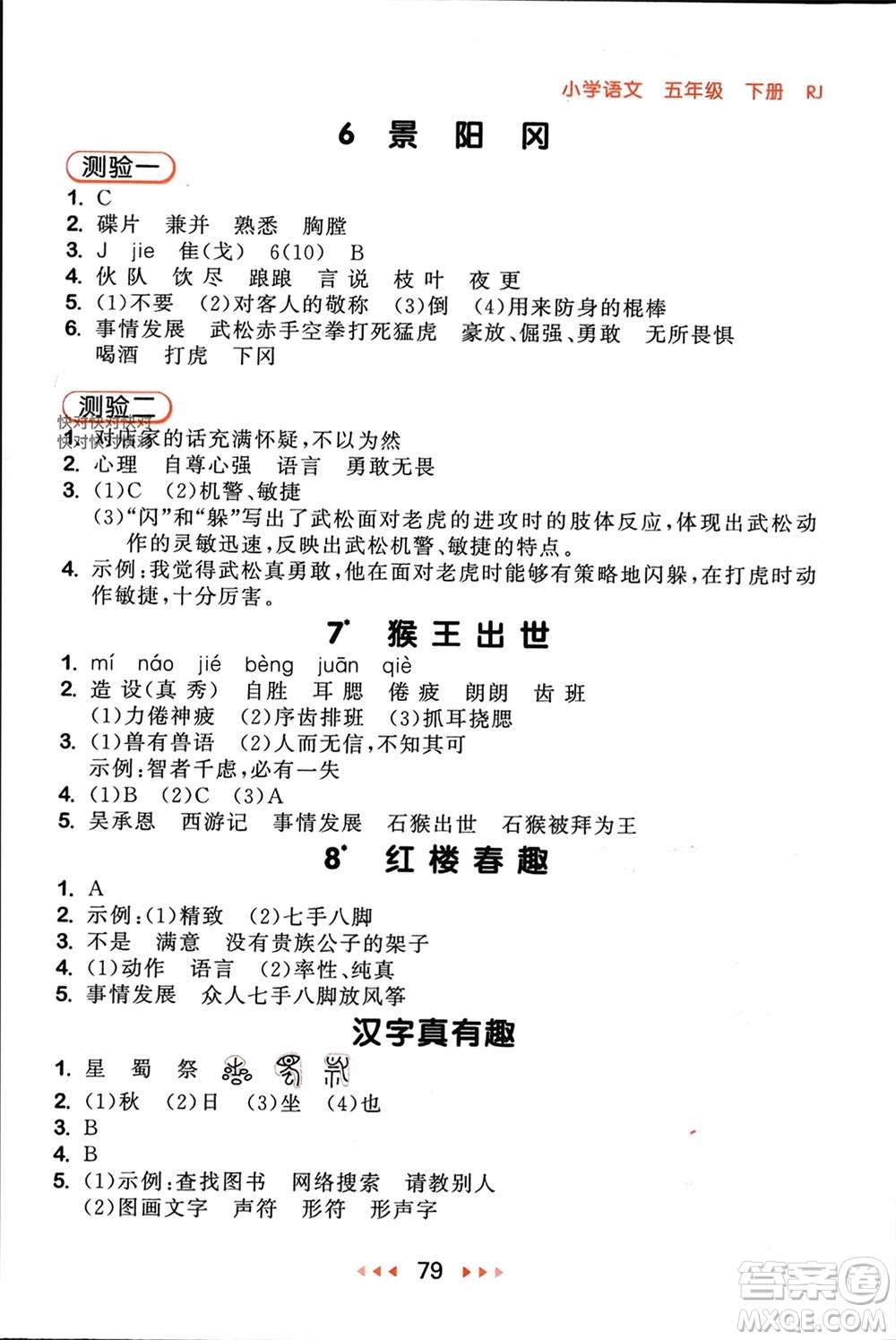 首都師范大學(xué)出版社2024年春53隨堂測(cè)五年級(jí)語(yǔ)文下冊(cè)人教版參考答案