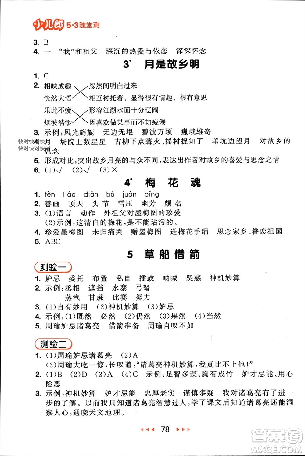 首都師范大學(xué)出版社2024年春53隨堂測(cè)五年級(jí)語(yǔ)文下冊(cè)人教版參考答案
