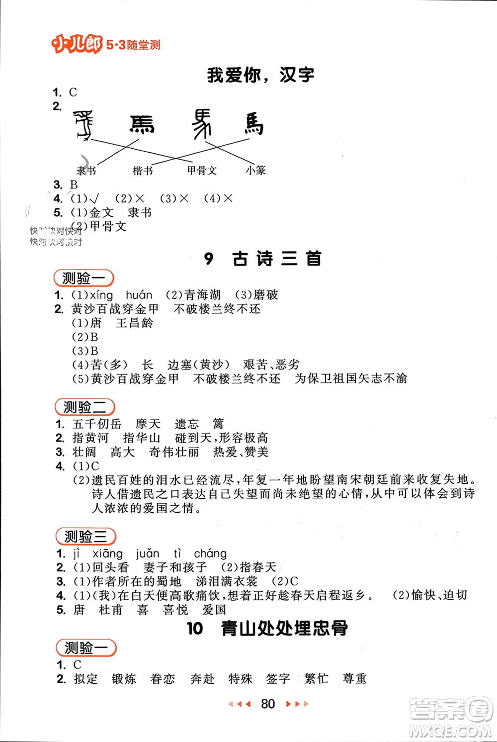 首都師范大學(xué)出版社2024年春53隨堂測(cè)五年級(jí)語(yǔ)文下冊(cè)人教版參考答案