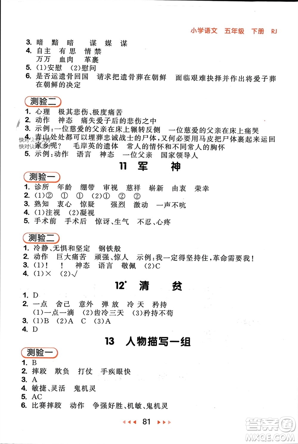 首都師范大學(xué)出版社2024年春53隨堂測(cè)五年級(jí)語(yǔ)文下冊(cè)人教版參考答案