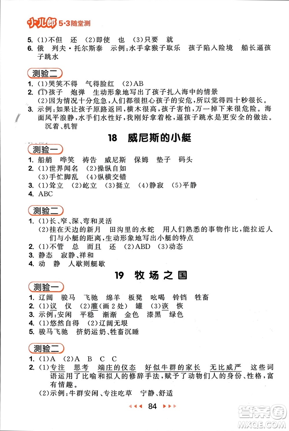 首都師范大學(xué)出版社2024年春53隨堂測(cè)五年級(jí)語(yǔ)文下冊(cè)人教版參考答案