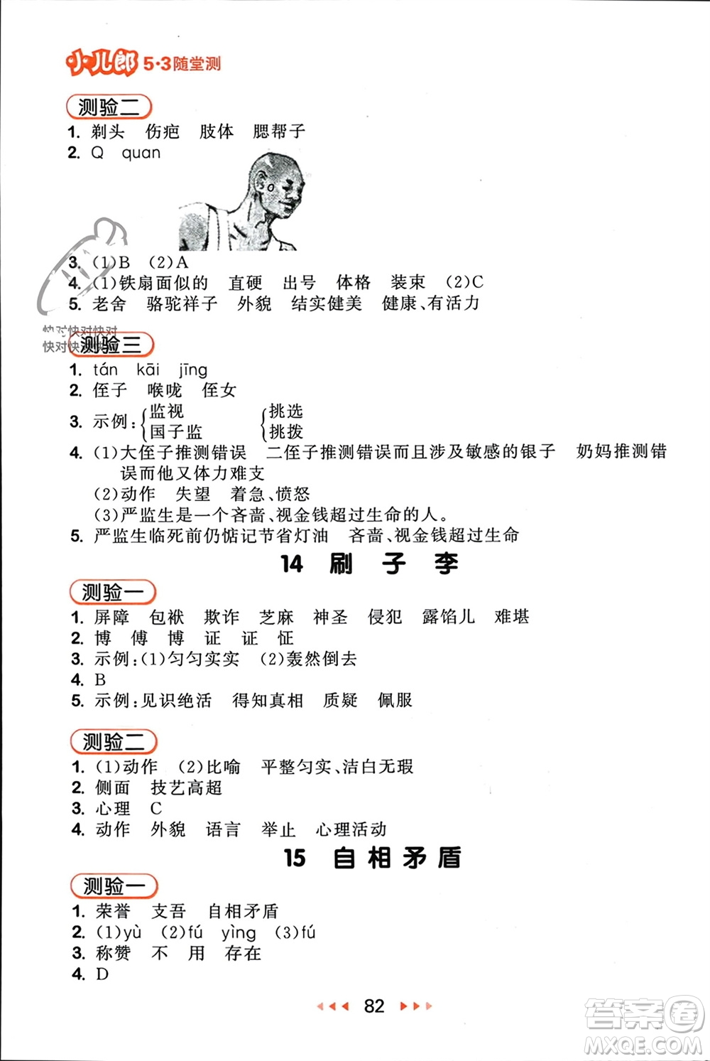 首都師范大學(xué)出版社2024年春53隨堂測(cè)五年級(jí)語(yǔ)文下冊(cè)人教版參考答案