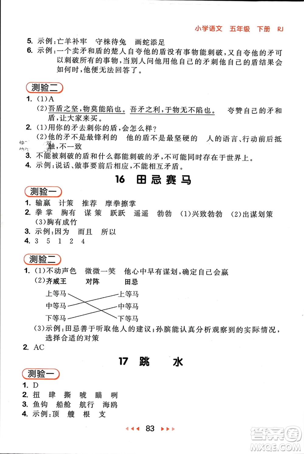 首都師范大學(xué)出版社2024年春53隨堂測(cè)五年級(jí)語(yǔ)文下冊(cè)人教版參考答案