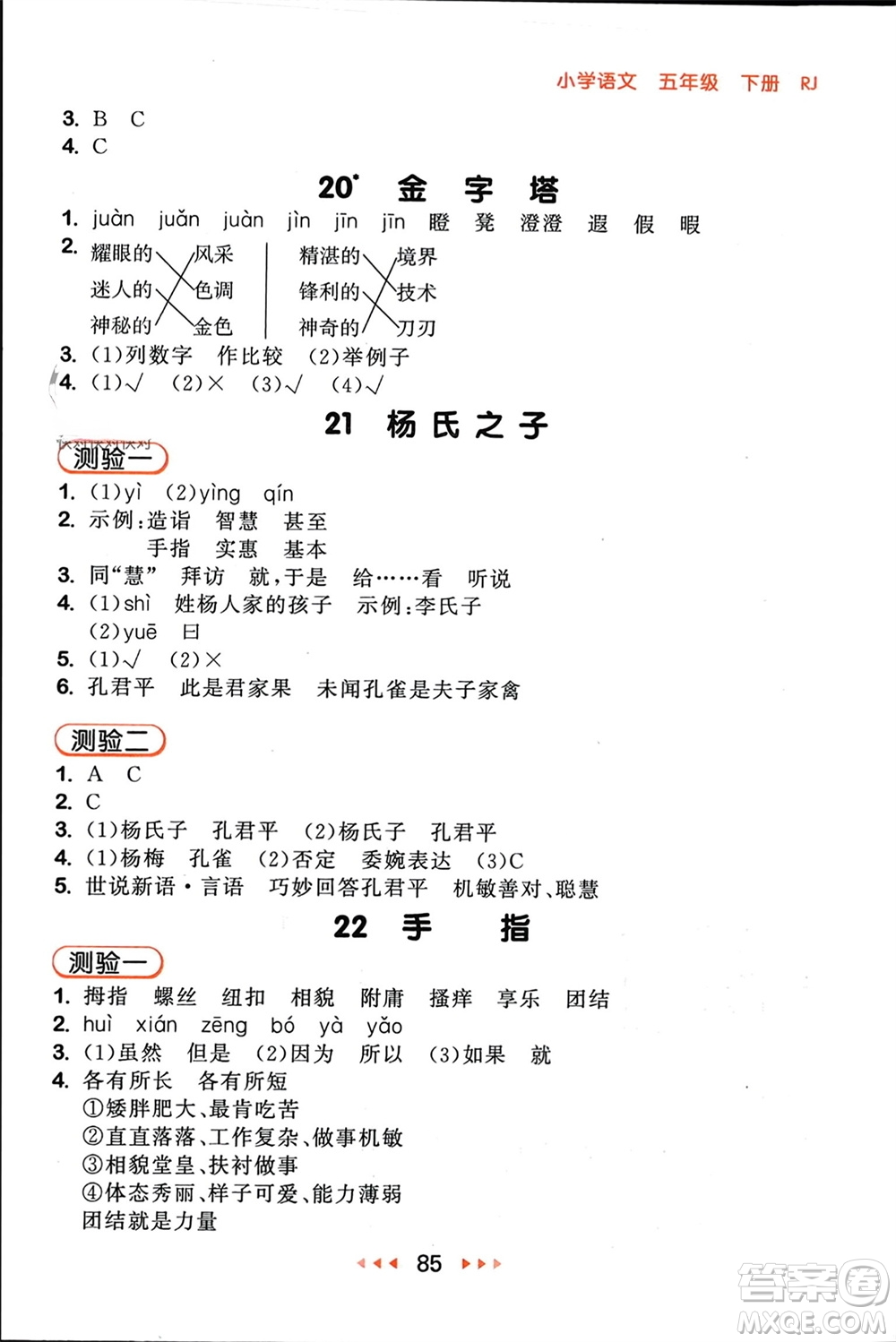 首都師范大學(xué)出版社2024年春53隨堂測(cè)五年級(jí)語(yǔ)文下冊(cè)人教版參考答案