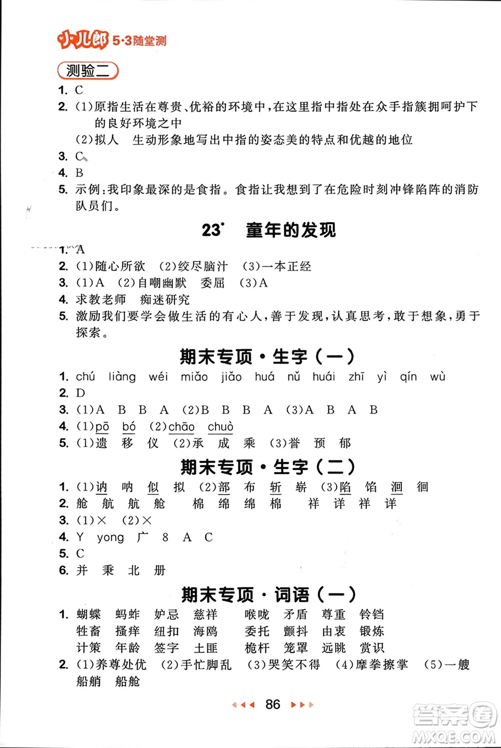 首都師范大學(xué)出版社2024年春53隨堂測(cè)五年級(jí)語(yǔ)文下冊(cè)人教版參考答案